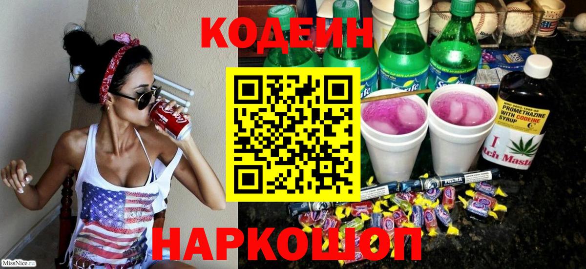 Петропавловск-Камчатский  Кодеиновый сироп Lean напиток Lean (лин)  Вход с VPN  Codein Purple Drank 